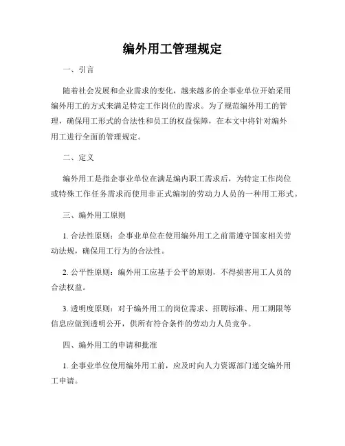 编外用工管理规定