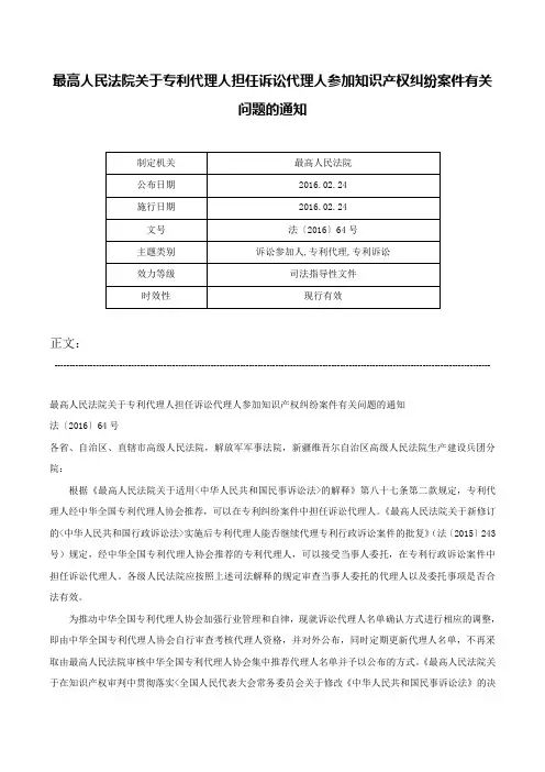 最高人民法院关于专利代理人担任诉讼代理人参加知识产权纠纷案件有关问题的通知-法〔2016〕64号