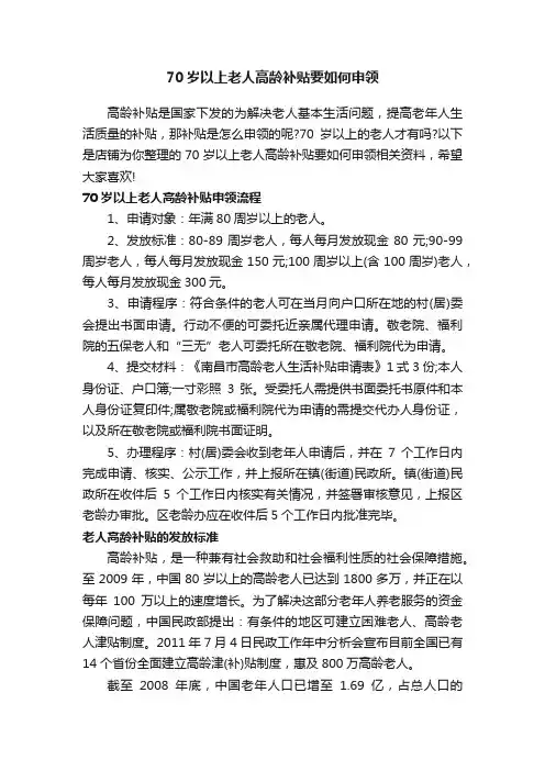 70岁以上老人高龄补贴要如何申领