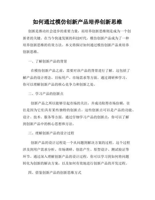 如何通过模仿创新产品培养创新思维