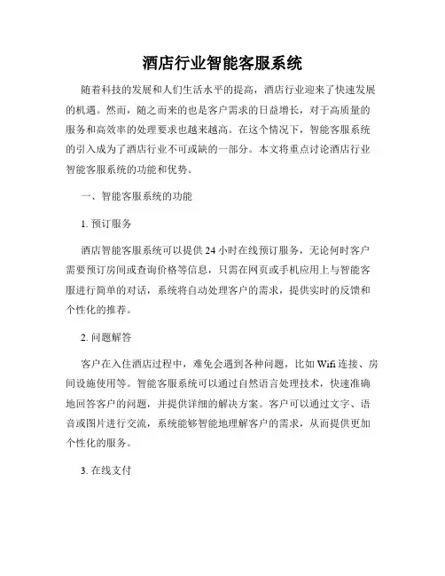 酒店行业智能客服系统