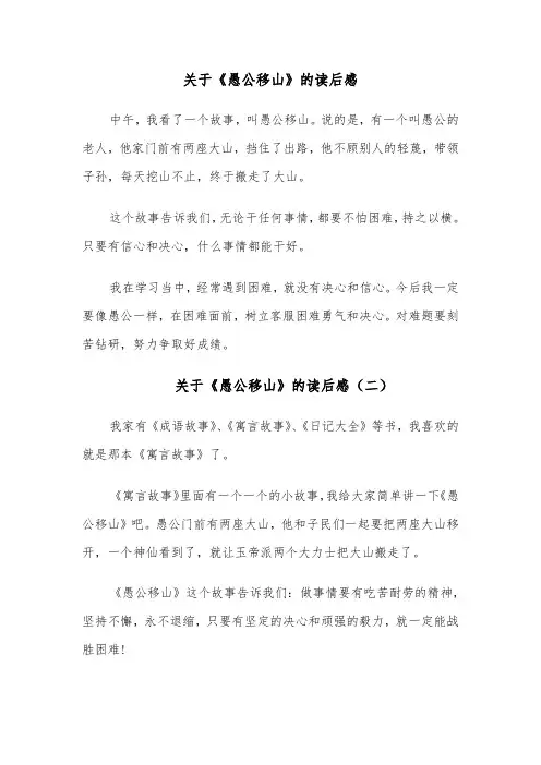关于《愚公移山》的读后感(六篇)