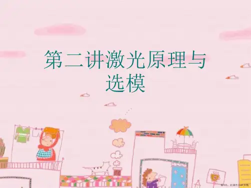 第二讲激光原理与选模