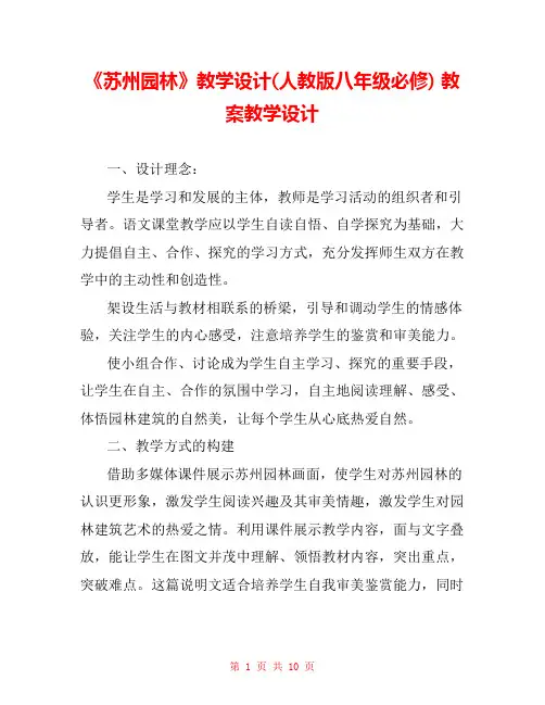 《苏州园林》教学设计(人教版八年级必修) 教案教学设计 