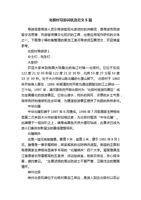 北极村导游词优选范文5篇