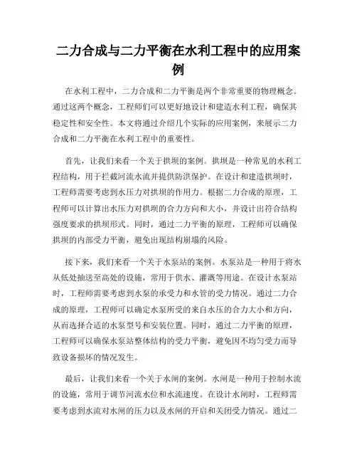 二力合成与二力平衡在水利工程中的应用案例