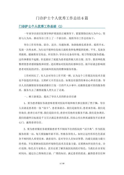 门诊护士个人优秀工作总结6篇
