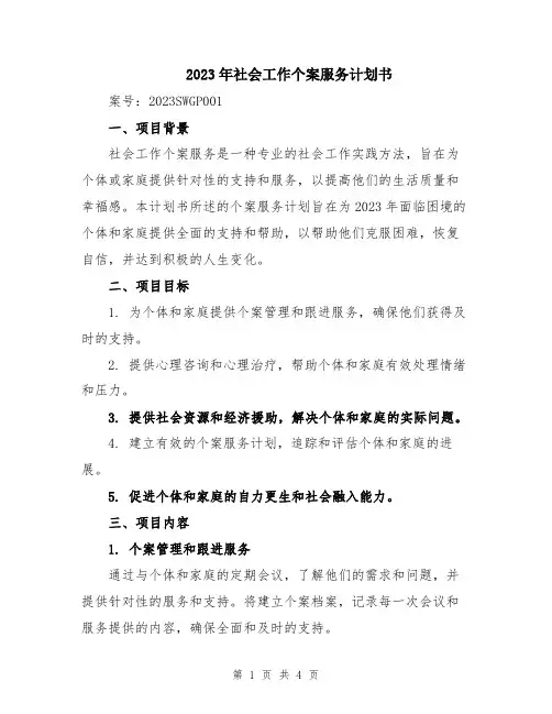 2023年社会工作个案服务计划书