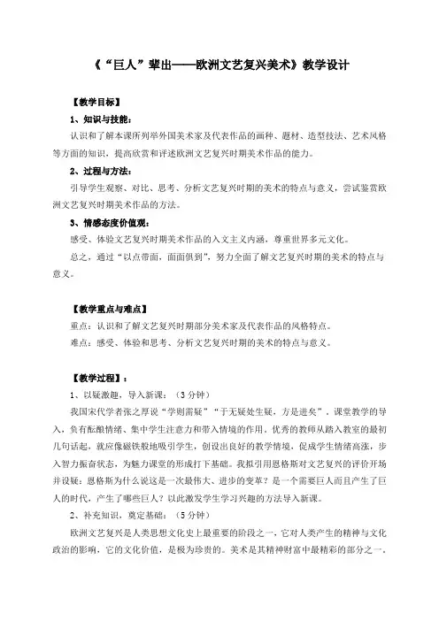 《“巨人”辈出──欧洲文艺复兴美术》教学设计