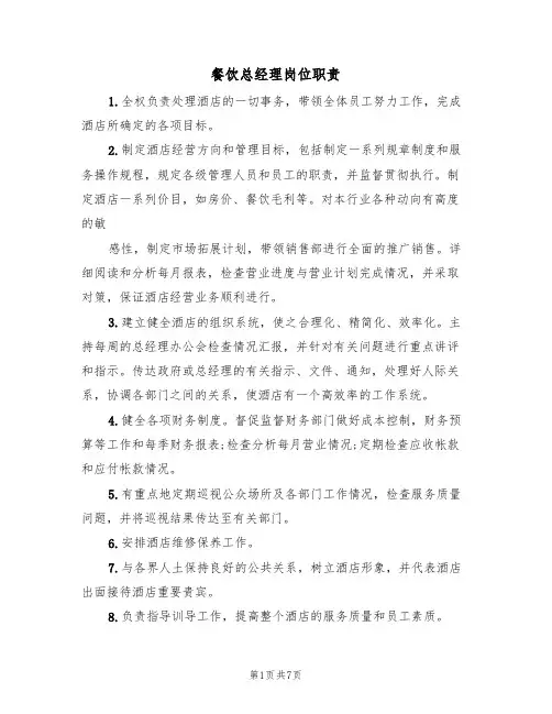 餐饮总经理岗位职责(5篇)