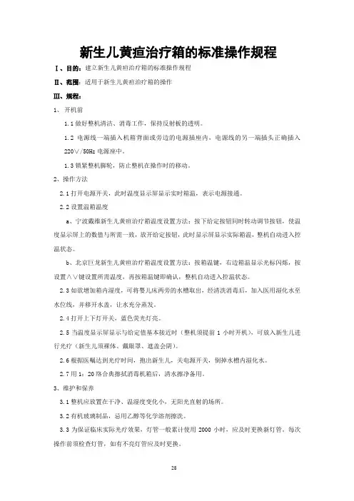 新生儿黄疸治疗箱-新生儿仪器使用操作规范