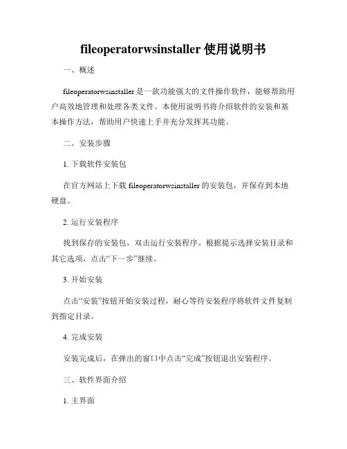 fileoperatorwsinstaller使用说明书