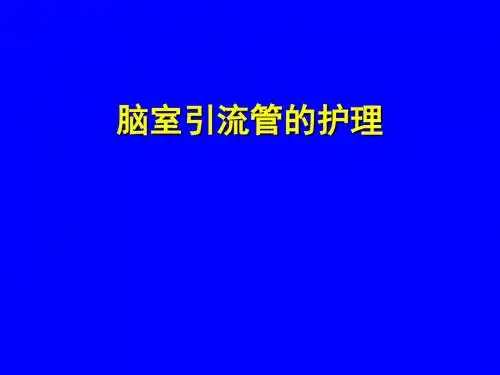 脑室引流管的护理课件
