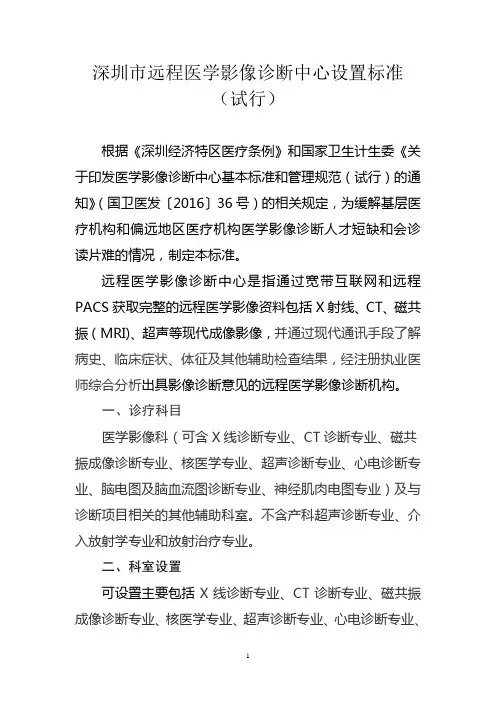 深圳市远程医学影像诊断中心设置标准及管理规范