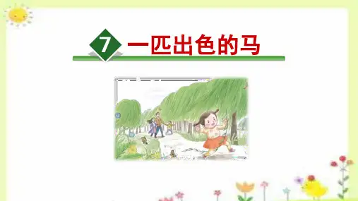 《一匹出色的马》ppt课件