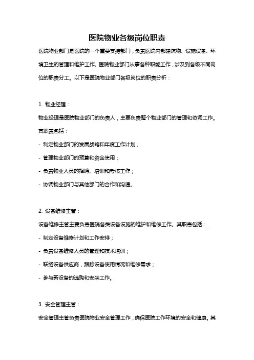 医院物业各级岗位职责