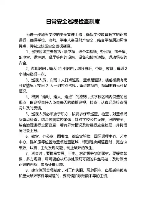 日常安全巡视检查制度