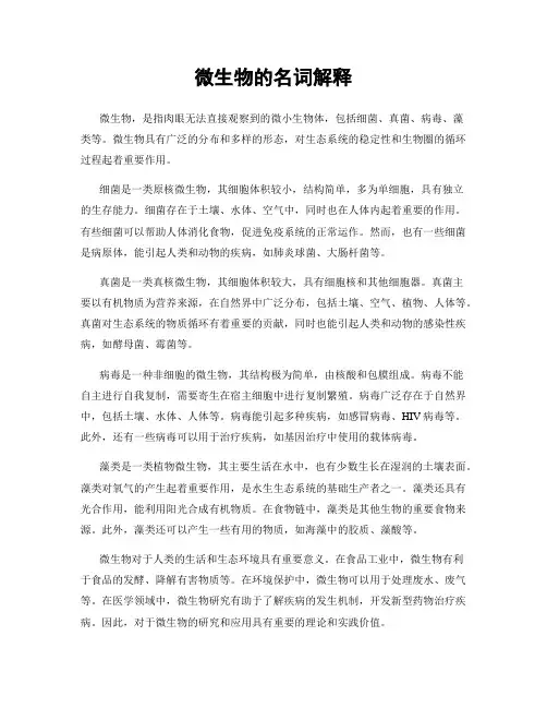 微生物的名词解释