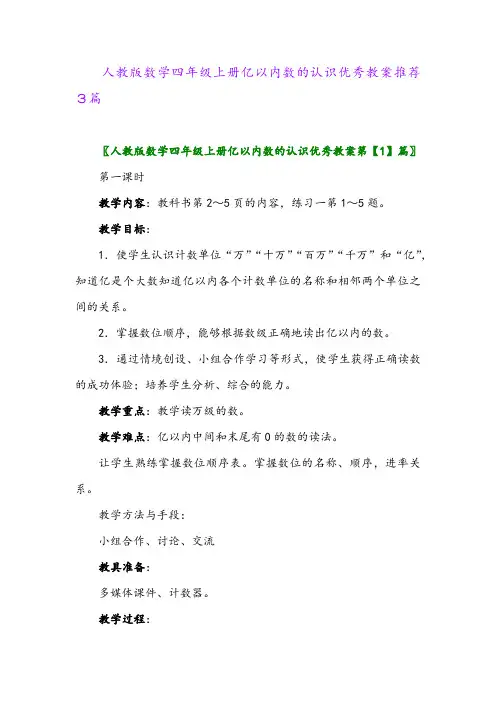 2024年人教版数学四年级上册亿以内数的认识优秀教案推荐3篇