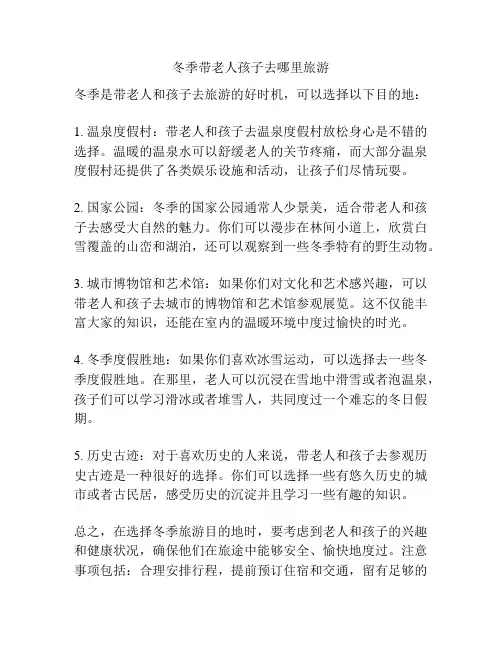 冬季带老人孩子去哪里旅游