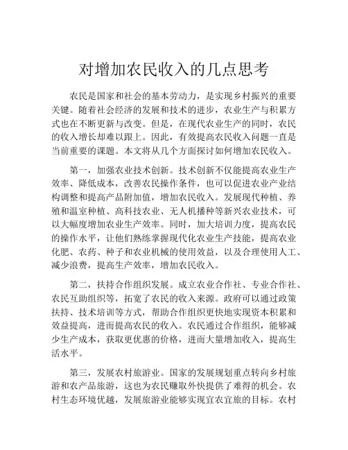 对增加农民收入的几点思考