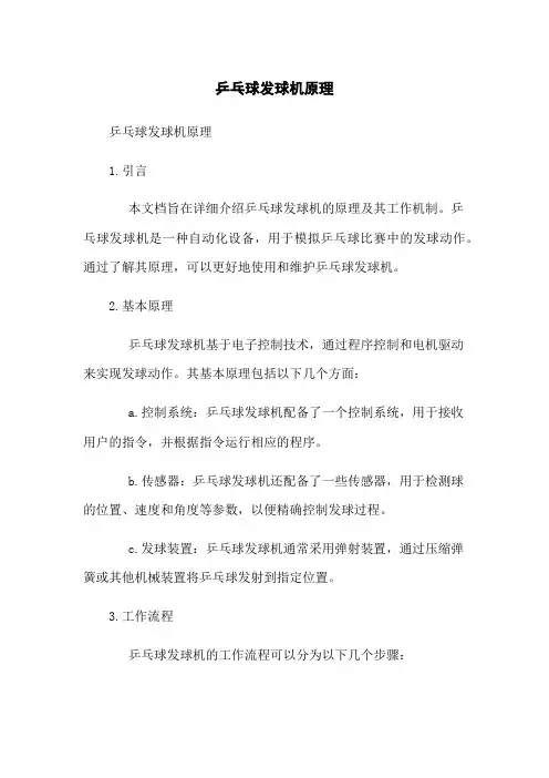 乒乓球发球机原理