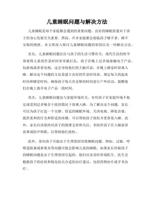 儿童睡眠问题与解决方法