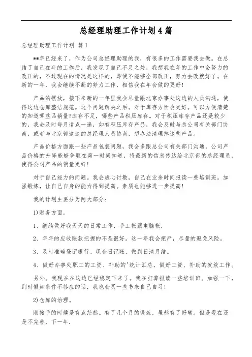 总经理助理工作计划4篇