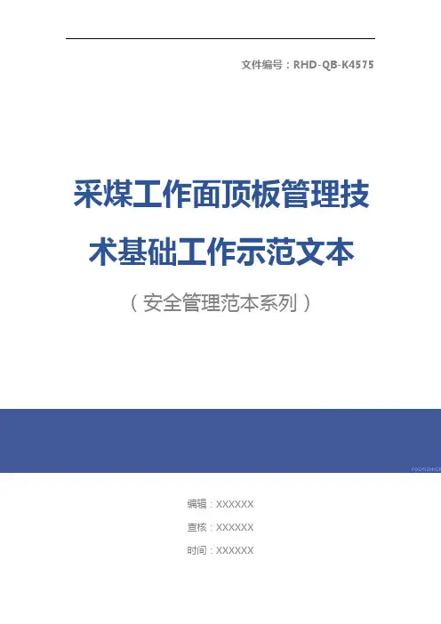 采煤工作面顶板管理技术基础工作示范文本