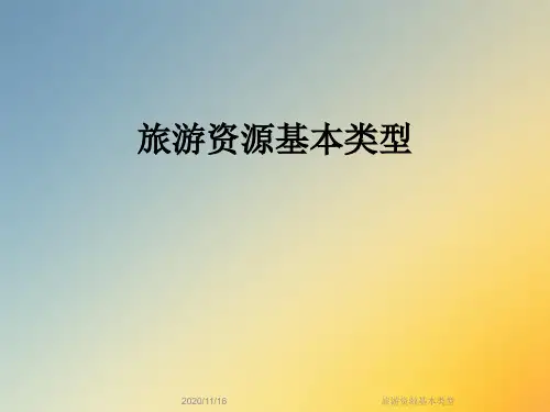 旅游资源基本类型