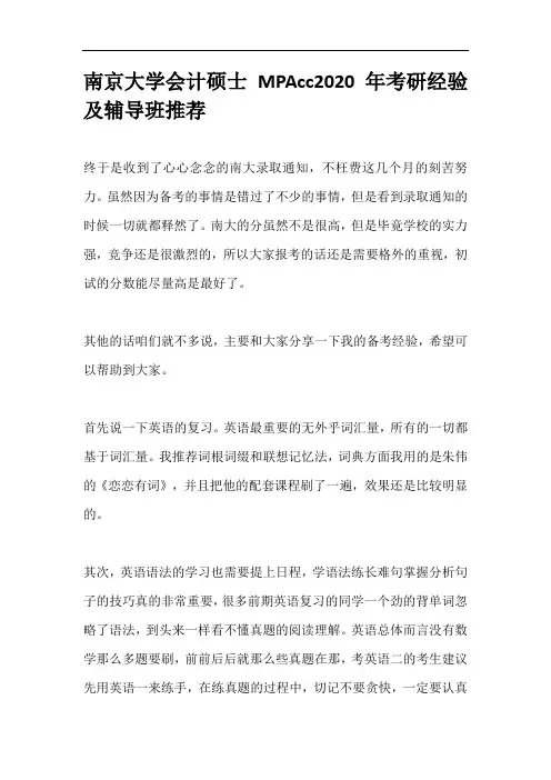 南京大学会计硕士MPAcc2020年考研经验及辅导班推荐