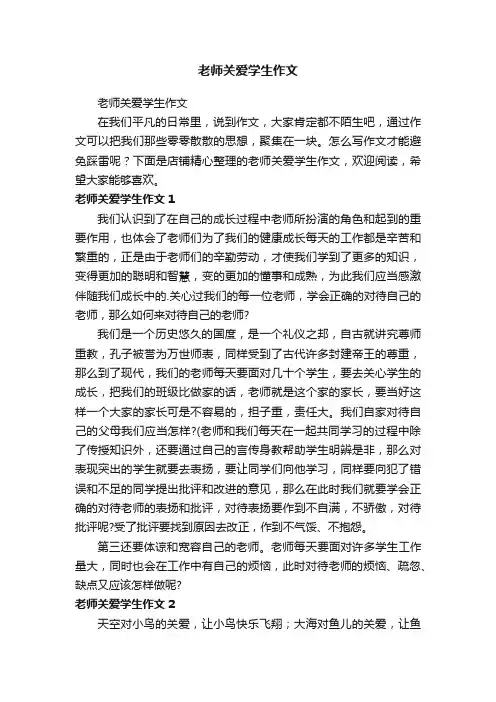 老师关爱学生作文