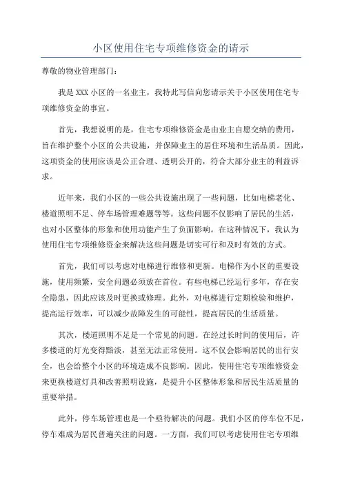 小区使用住宅专项维修资金的请示