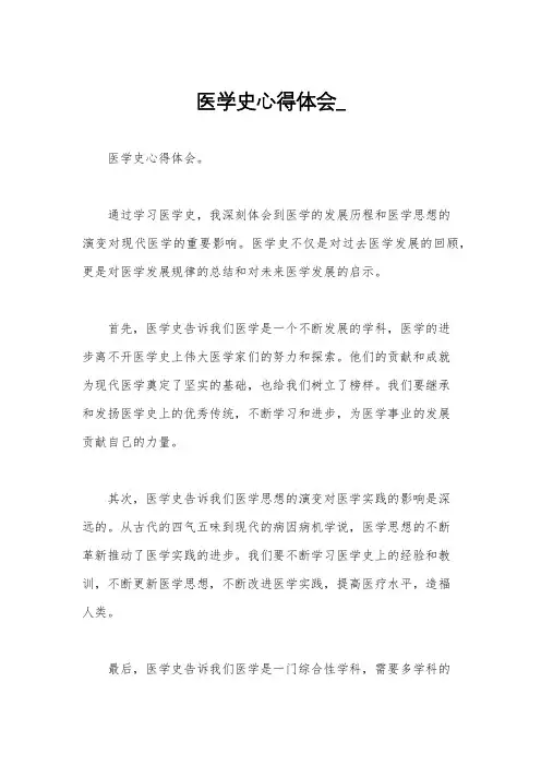 医学史心得体会_