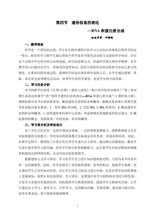 遗传信息的表达教学时间设计