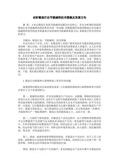试析锻造行业节能减排技术措施及发展方向