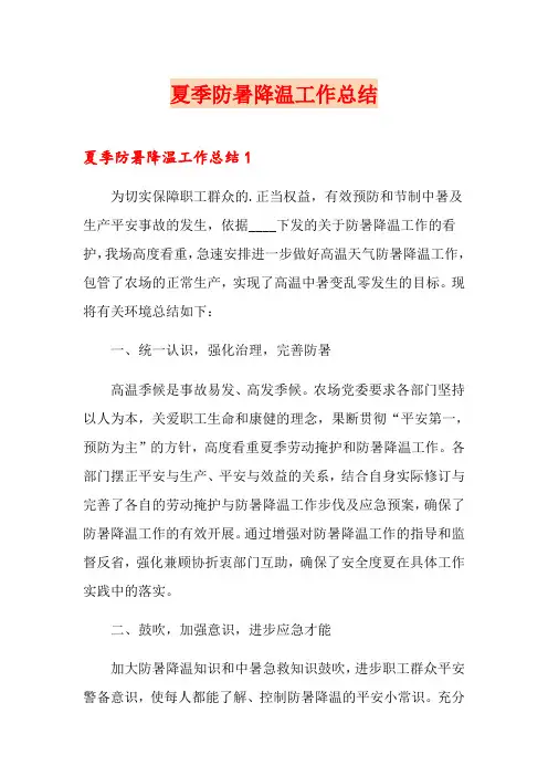 夏季防暑降温工作总结