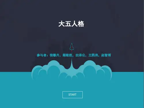 大五人格
