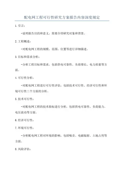 配电网工程可行性研究方案报告内容深度规定