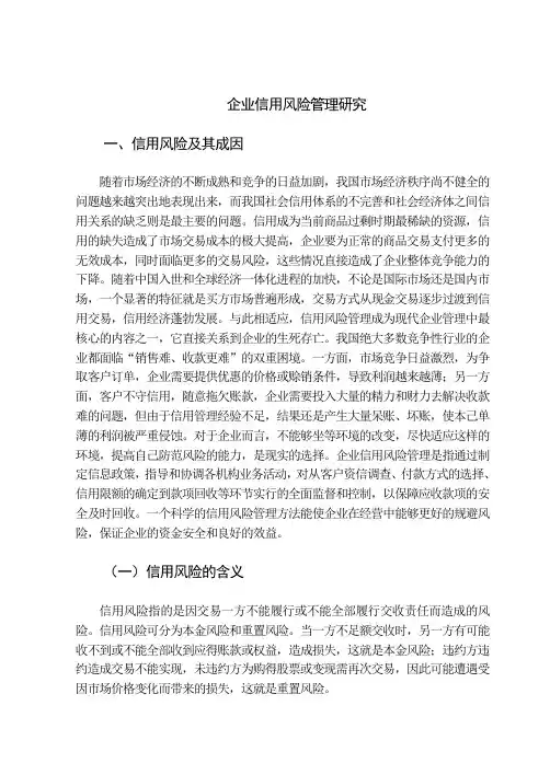 企业信用风险管理研究(DOC)教学教材