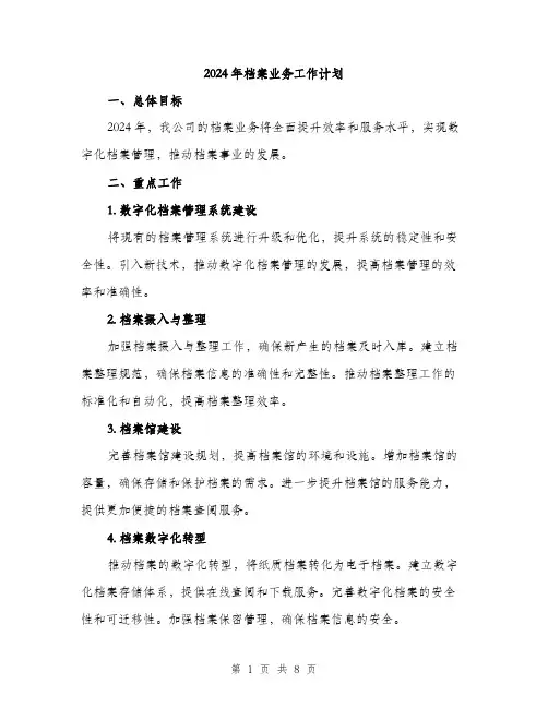 2024年档案业务工作计划(二篇)