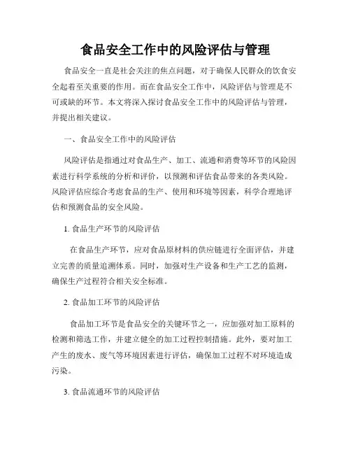食品安全工作中的风险评估与管理