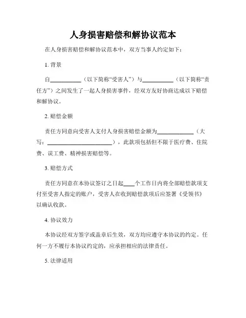 人身损害赔偿和解协议范本