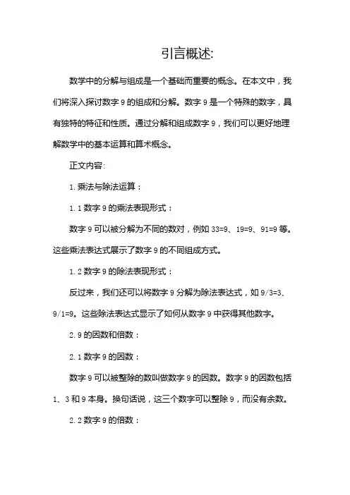 数学《9的组成、分解》