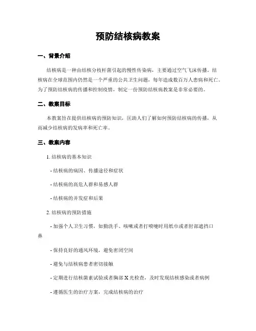 预防结核病教案