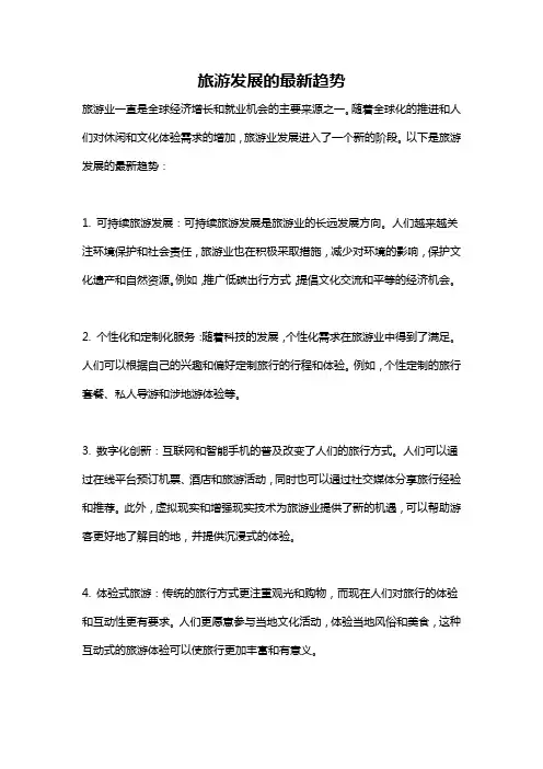 旅游发展的最新趋势