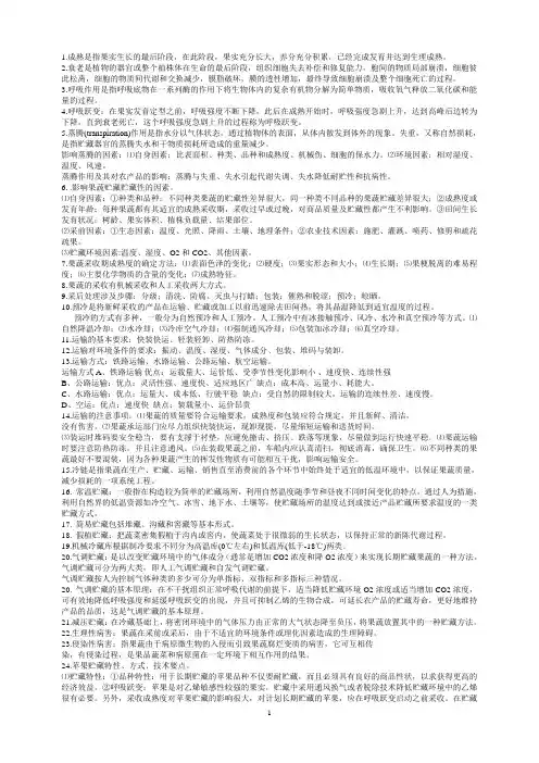 园艺产品贮运学