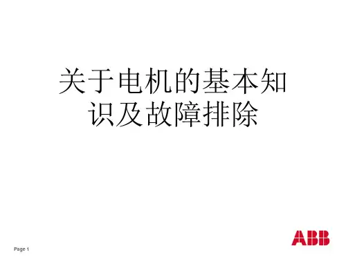 关于电机的基本知识及故障排除课件