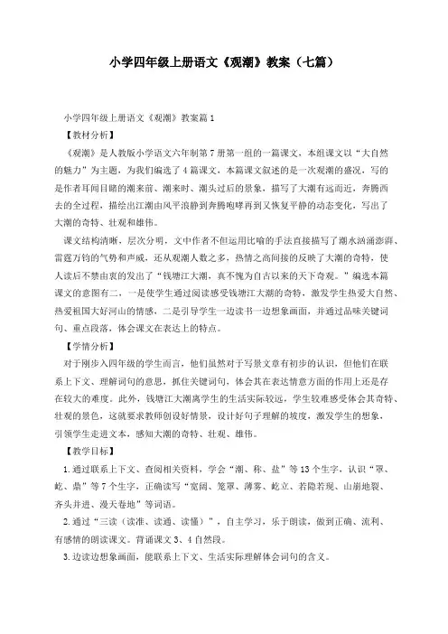 小学四年级上册语文《观潮》教案(七篇)