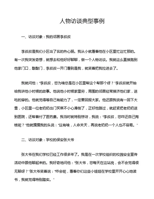 人物访谈典型事例